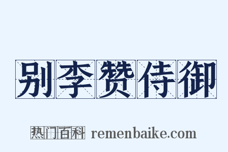 别李赞侍御是什么意思的图片